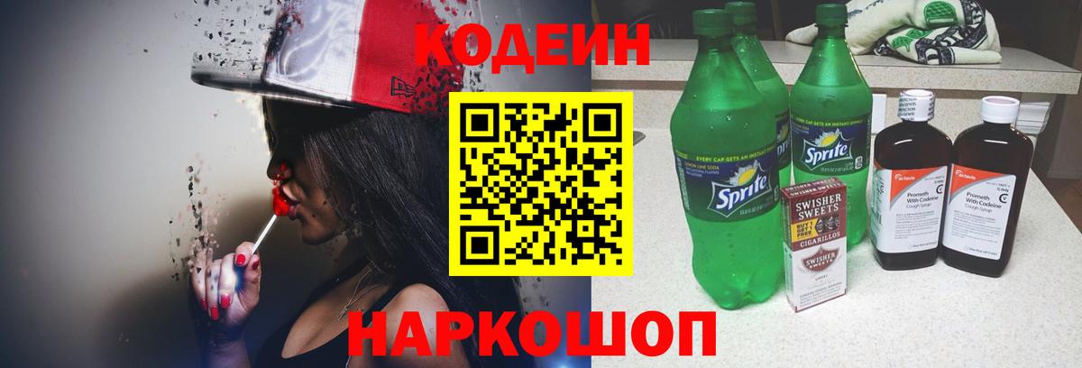 Кодеин Purple Drank Домодедово